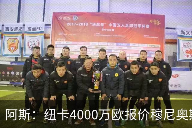 阿斯：纽卡4000万欧报价穆尼奥斯，皇马有球员50%所有权